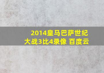 2014皇马巴萨世纪大战3比4录像 百度云